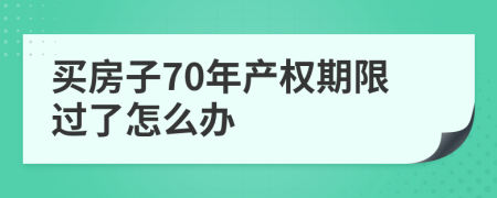 买房子70年产权期限过了怎么办