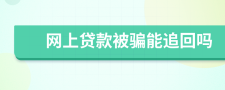 网上贷款被骗能追回吗