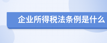 企业所得税法条例是什么