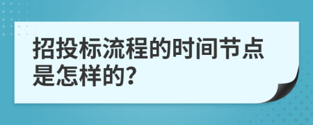 招投标流程的时间节点是怎样的？