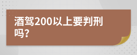 酒驾200以上要判刑吗？