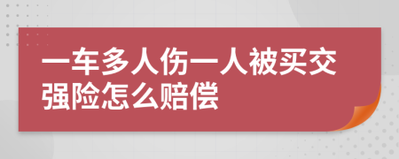 一车多人伤一人被买交强险怎么赔偿