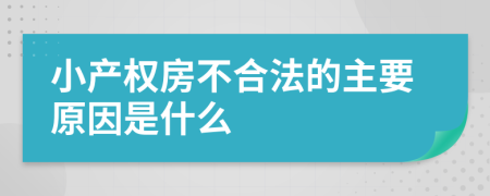 小产权房不合法的主要原因是什么