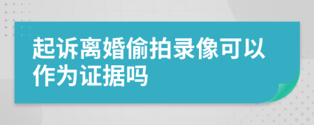 起诉离婚偷拍录像可以作为证据吗