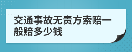 交通事故无责方索赔一般赔多少钱