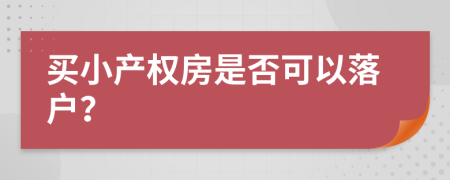 买小产权房是否可以落户？