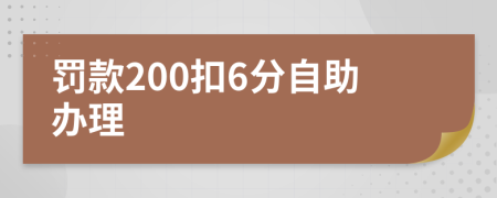 罚款200扣6分自助办理