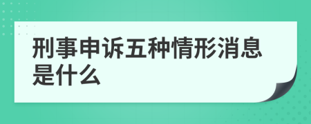 刑事申诉五种情形消息是什么