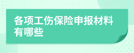 各项工伤保险申报材料有哪些