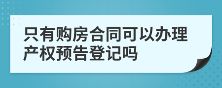 只有购房合同可以办理产权预告登记吗