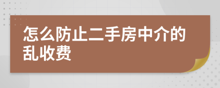 怎么防止二手房中介的乱收费