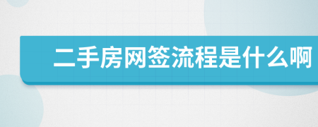 二手房网签流程是什么啊
