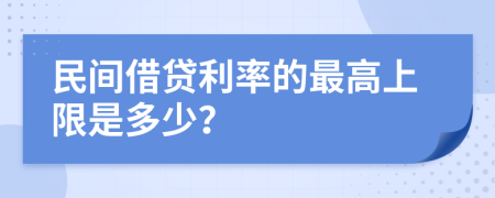 民间借贷利率的最高上限是多少？