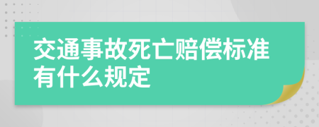 交通事故死亡赔偿标准有什么规定