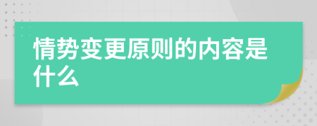 情势变更原则的内容是什么