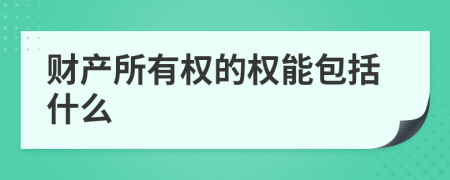 财产所有权的权能包括什么