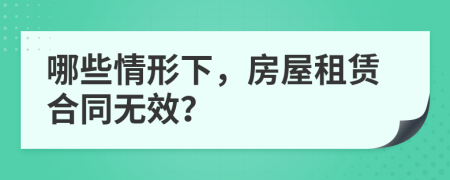 哪些情形下，房屋租赁合同无效？