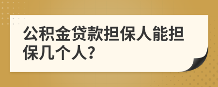 公积金贷款担保人能担保几个人？