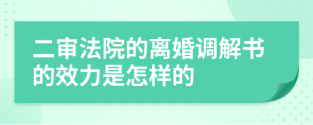 二审法院的离婚调解书的效力是怎样的