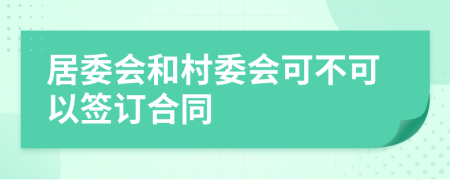 居委会和村委会可不可以签订合同