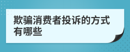 欺骗消费者投诉的方式有哪些