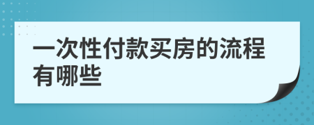 一次性付款买房的流程有哪些