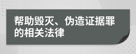 帮助毁灭、伪造证据罪的相关法律