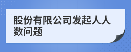 股份有限公司发起人人数问题