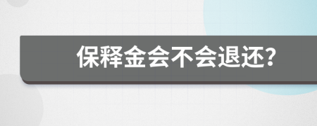 保释金会不会退还？