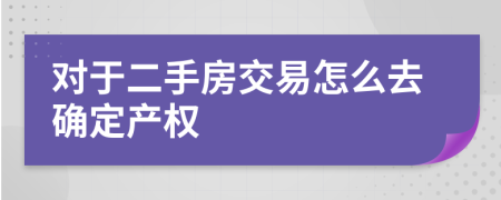 对于二手房交易怎么去确定产权