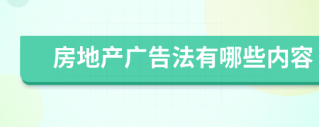 房地产广告法有哪些内容