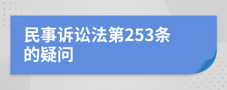 民事诉讼法第253条的疑问