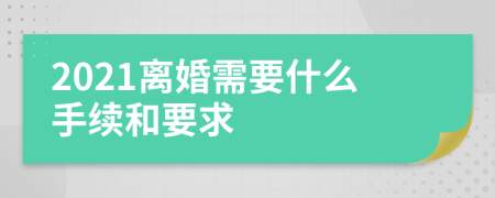 2021离婚需要什么手续和要求