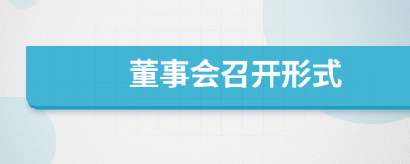 董事会召开形式