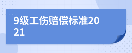 9级工伤赔偿标准2021
