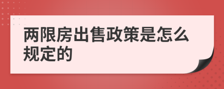 两限房出售政策是怎么规定的