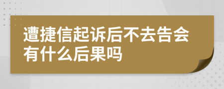 遭捷信起诉后不去告会有什么后果吗