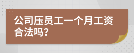 公司压员工一个月工资合法吗？