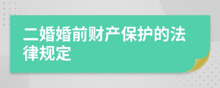 二婚婚前财产保护的法律规定