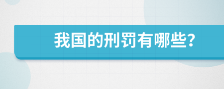 我国的刑罚有哪些？