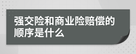 强交险和商业险赔偿的顺序是什么