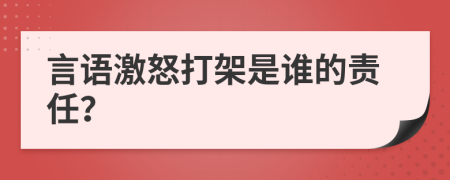 言语激怒打架是谁的责任？