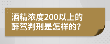 酒精浓度200以上的醉驾判刑是怎样的？