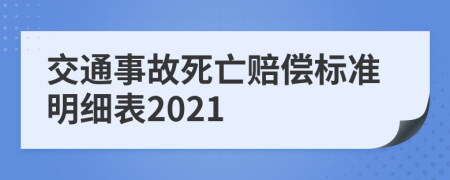 交通事故死亡赔偿标准明细表2021