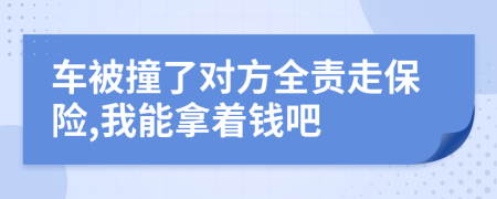 车被撞了对方全责走保险,我能拿着钱吧