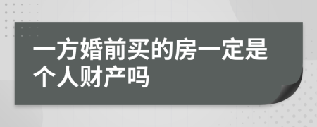 一方婚前买的房一定是个人财产吗