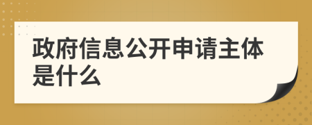 政府信息公开申请主体是什么