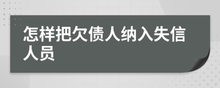 怎样把欠债人纳入失信人员