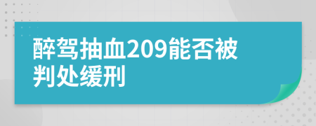 醉驾抽血209能否被判处缓刑