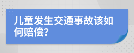 儿童发生交通事故该如何赔偿？